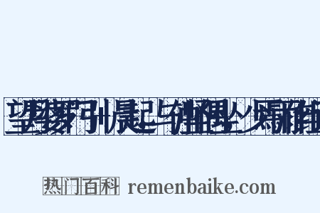 望月婆罗门引+晨起，与仲坚偶坐，少焉雨作组词是什么意思的图片